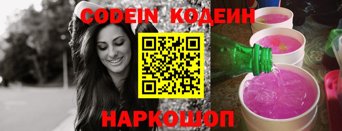 Кодеиновый сироп Lean Purple Drank  Вход с VPN  Codein Purple Drank  Норильск 