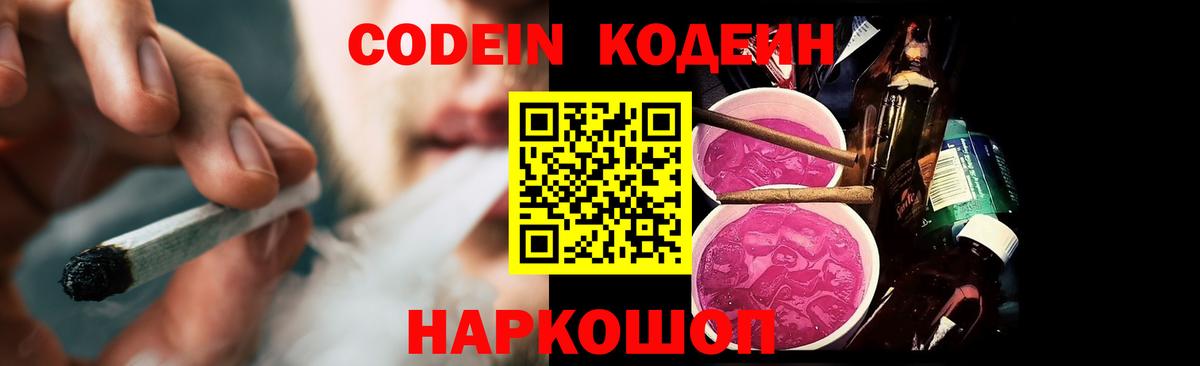 Codein напиток Lean (лин) Норильск